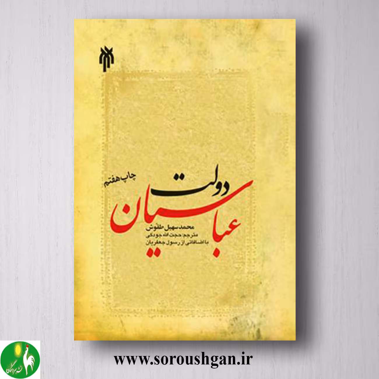 کتاب دولت عباسیان؛ محمد سهیل طَقّوش ترجمه حجت اله جودکی