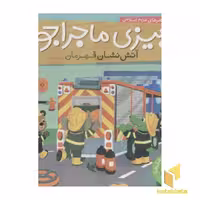 کتاب بیزی ماجراجو(آتش نشان قهرمان) اثر مریم اسلامی نشر ناریا