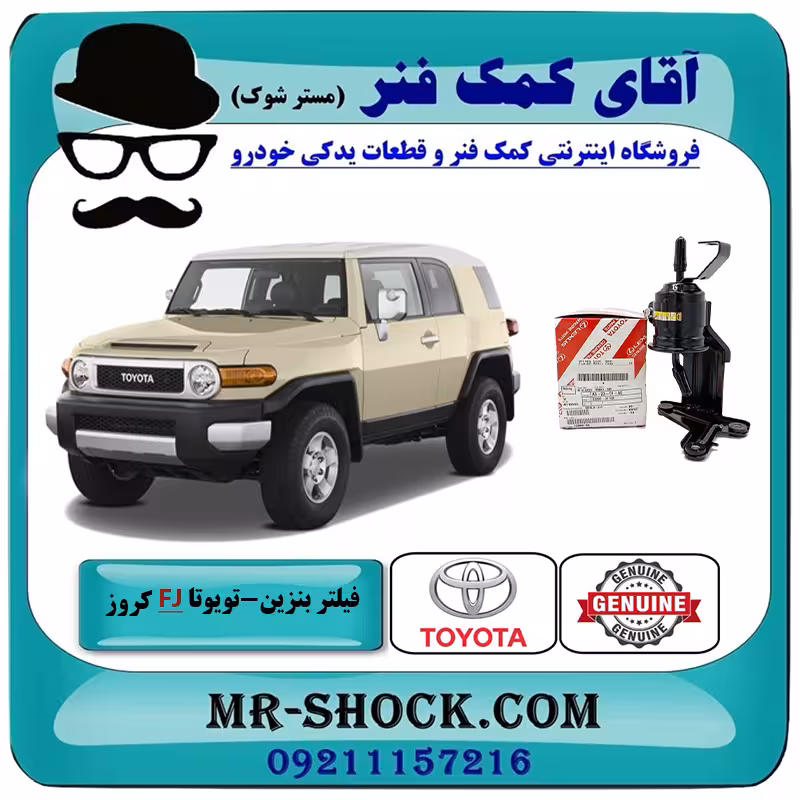 فیلتر بنزین داخل موتور تویوتا FJ کروز برند اصلی تویوتا جنیون با تضمین اصالت