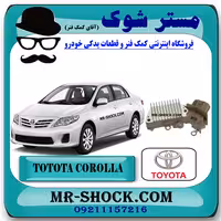 دیود دینام تویوتا کرولا 2008-2010 برند اصلی تویوتا جنیون با تضمین اصالت