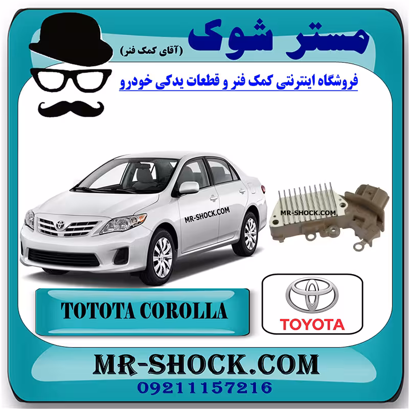 دیود دینام تویوتا کرولا 2008-2010 برند اصلی تویوتا جنیون با تضمین اصالت