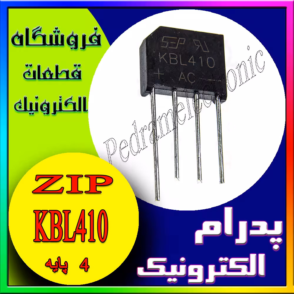 پل دیود شانه ای 4 آمپر DIODE POL SHANEI 4A KBL410