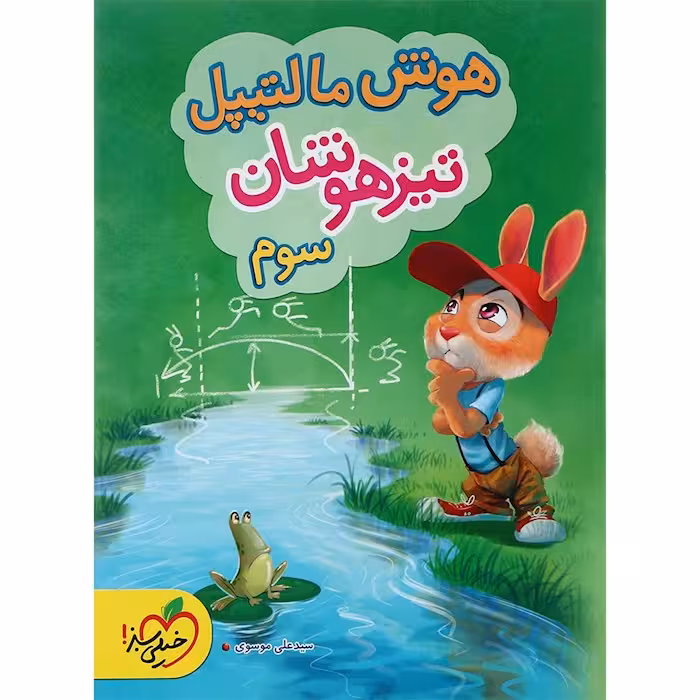 هوش مالتیپل تیزهوشان سوم دبستان خیلی سبز