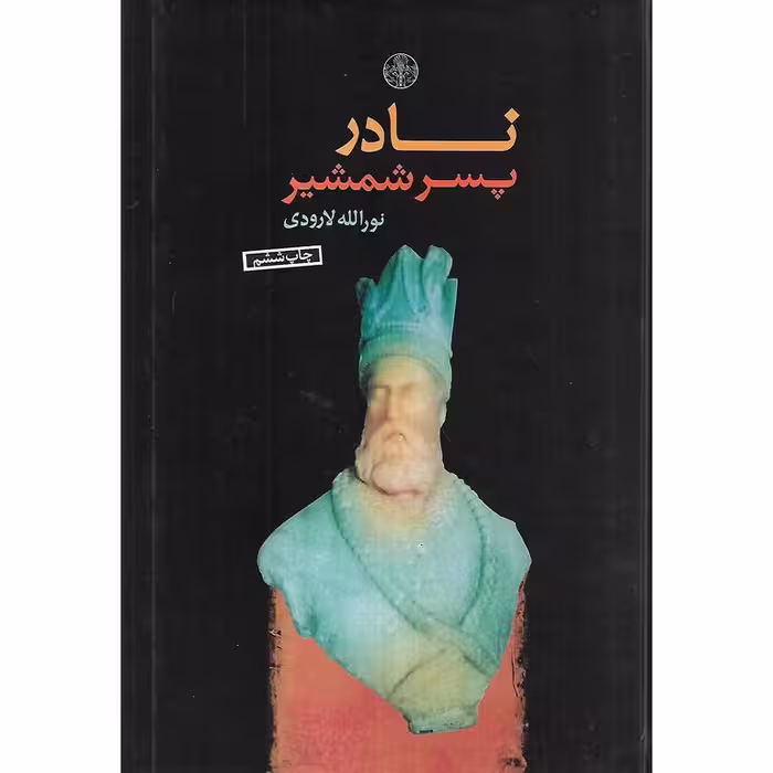 نادر پسر شمشیر (گالینگور)
