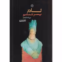 نادر پسر شمشیر (گالینگور)