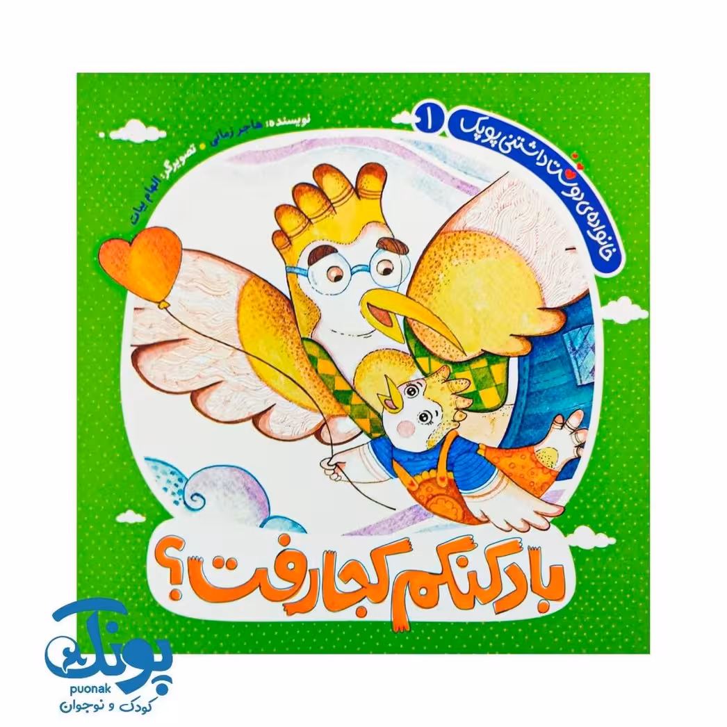 کتاب بادکنکم کجا رفت؟ (خانواده دوست داشتنی پوپک 1)