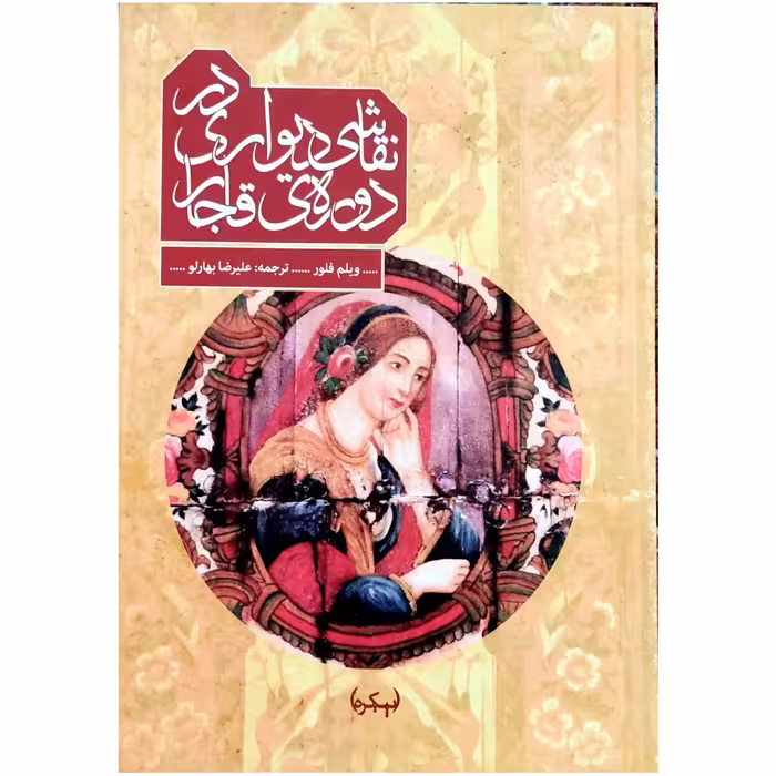 نقاشی دیواری در دوره قاجار  نقاشی های دیواری و گونه های دیگر دیوارنگاری در ایران قاجار