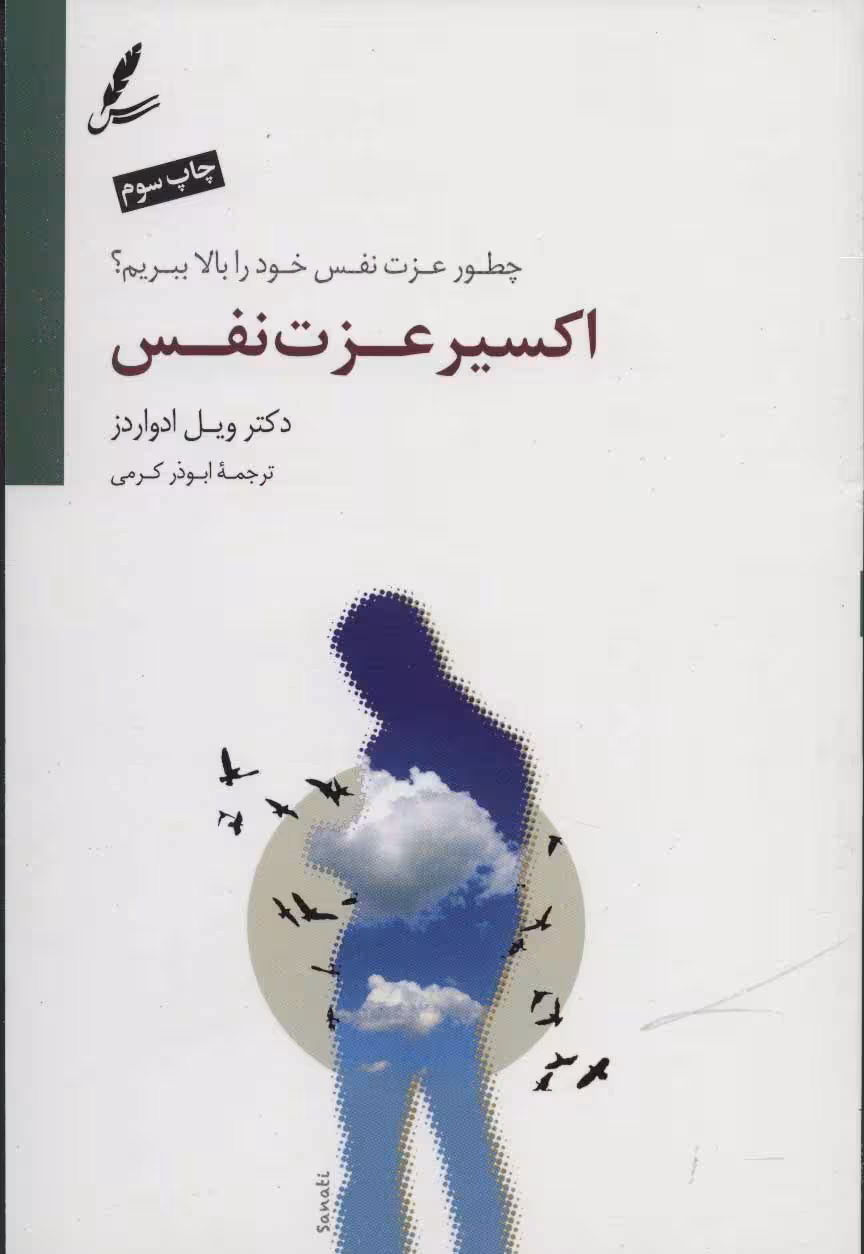 اکسیر عزت نفس (چطور عزت نفس خود را بالا ببریم؟) - کتابفروشی کوچه کتاب