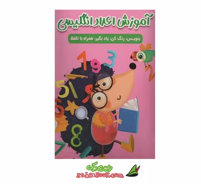 کتاب آموزش اعداد انگلیسی با تلفظ | اثر سارا پورادهم | نشر مهرگان قلم