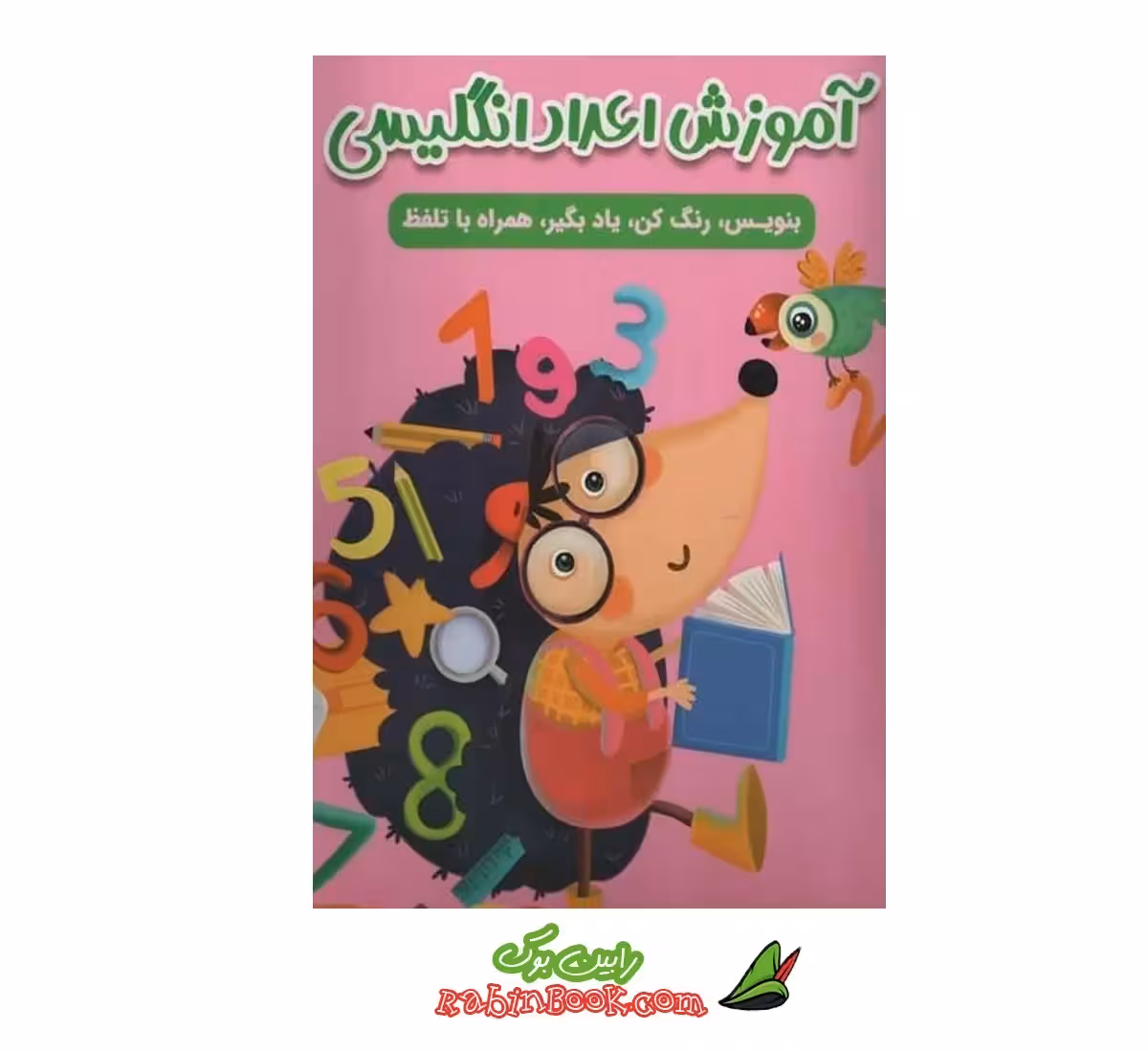 کتاب آموزش اعداد انگلیسی با تلفظ | اثر سارا پورادهم | نشر مهرگان قلم
