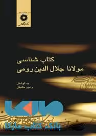 کتاب شناسی مولانا جلال الدین رومی مرکز نشر دانشگاهی