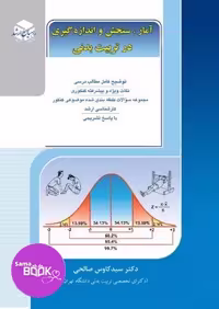 آمار سنجش و اندازه گیری در تربیت بدنی