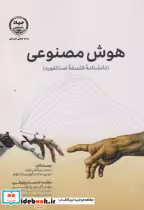 کتاب هوش مصنوعی نشر دانشگاه صنعتی امیرکبیر