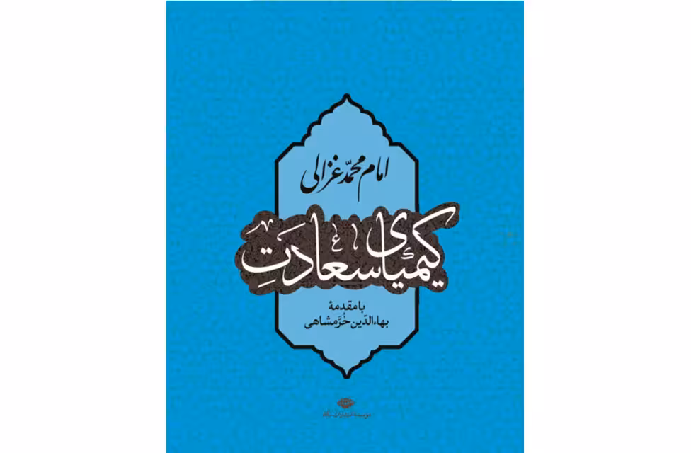 کیمیای سعادت – بهاالدین خرمشاهی – نگاه