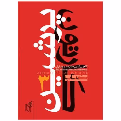 کتاب پرشین کارتون (3)(جیبی) اثر جمعی از نویسندگان