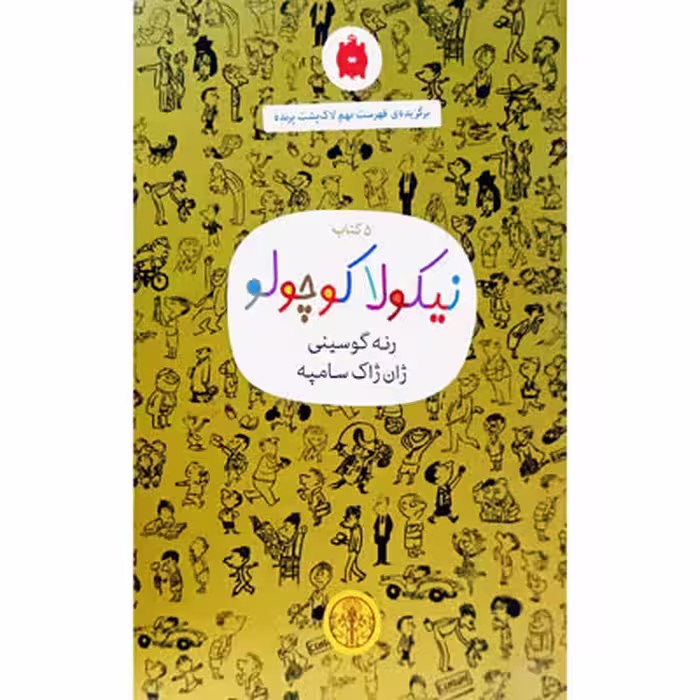 پک 5 جلدی نیکولا کوچولو (باقاب)