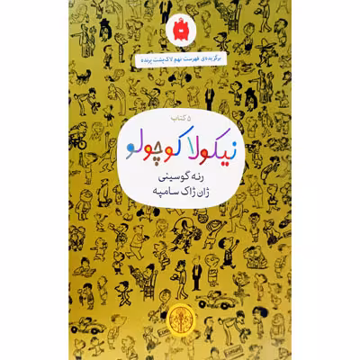 پک 5 جلدی نیکولا کوچولو (باقاب)
