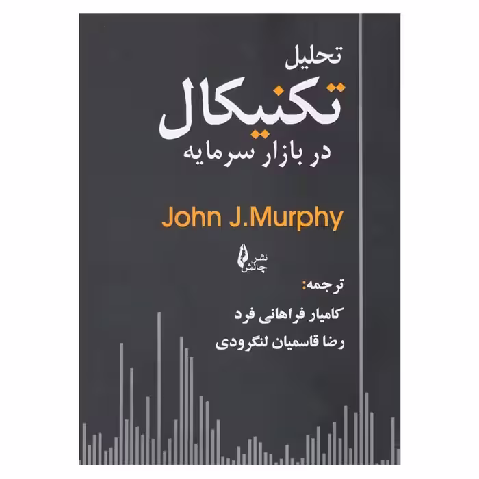 تحلیل تکنیکال در بازار سرمایه