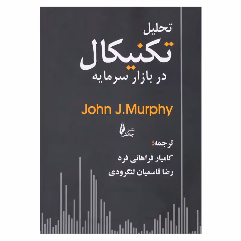 تحلیل تکنیکال در بازار سرمایه