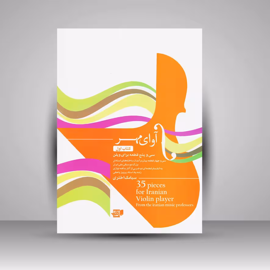 کتاب آوای مهر ( کتاب اول) سی و پنج قطعه برای ویلن
