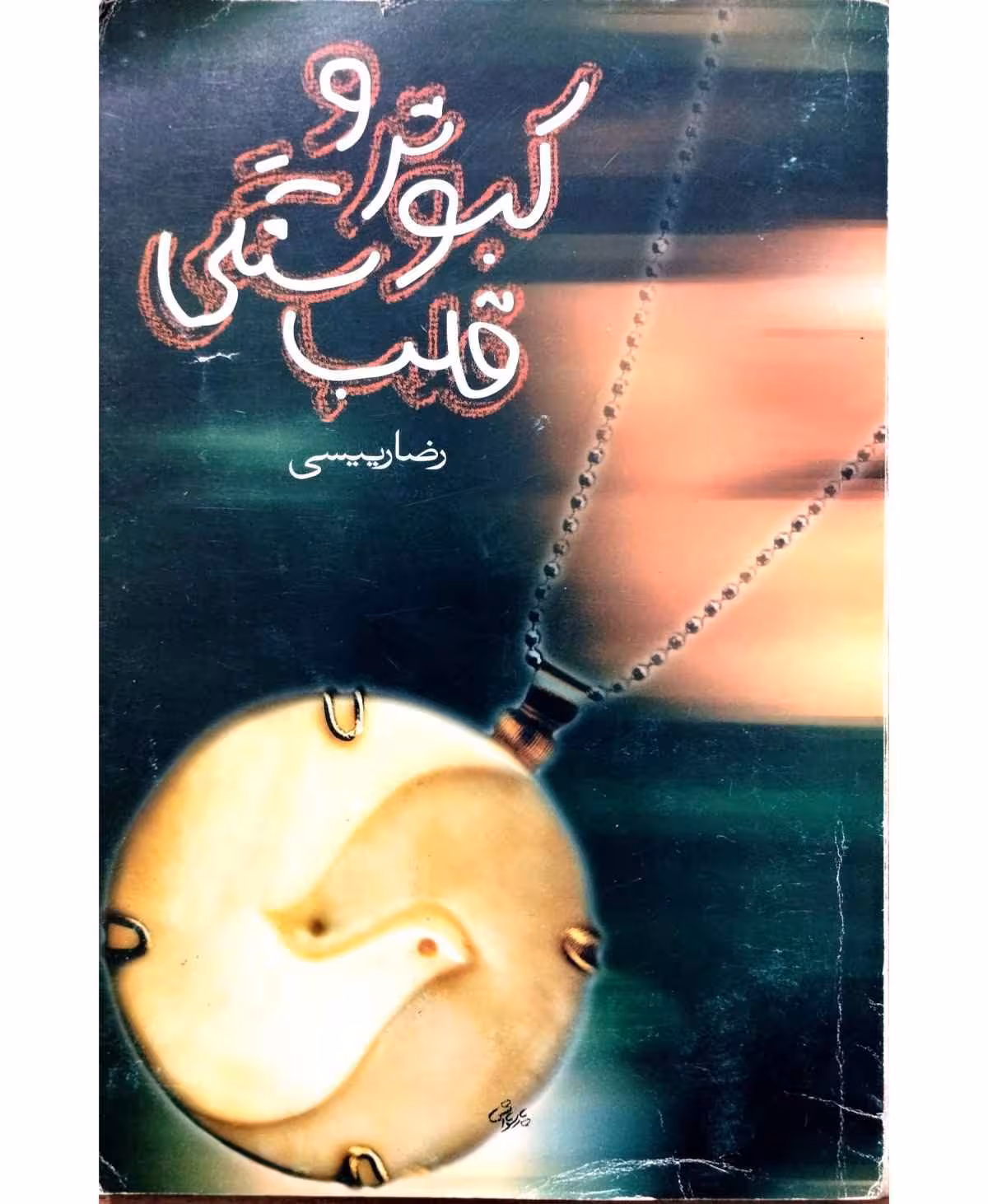 کبوتر و قلب سنگی