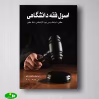 اصول فقه دانشگاهی محمدرضا شب خیز، عباد محمدتبار از انتشارات آوا کتاب