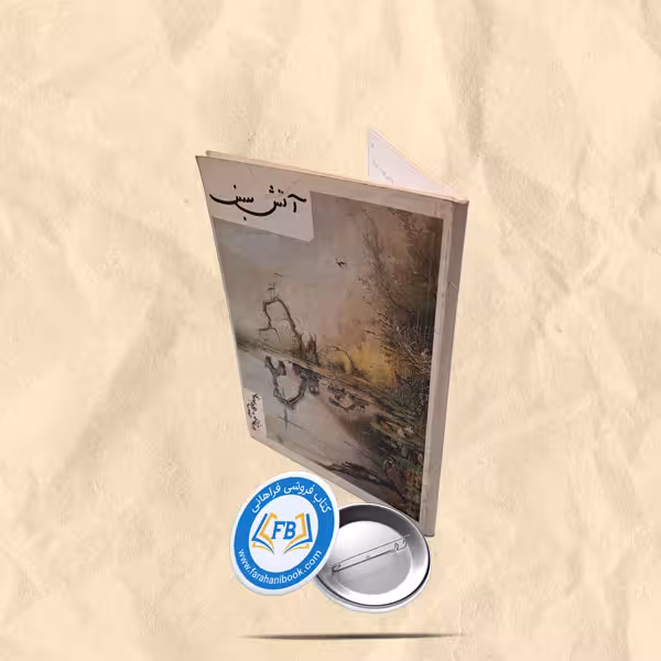 اتش سبز