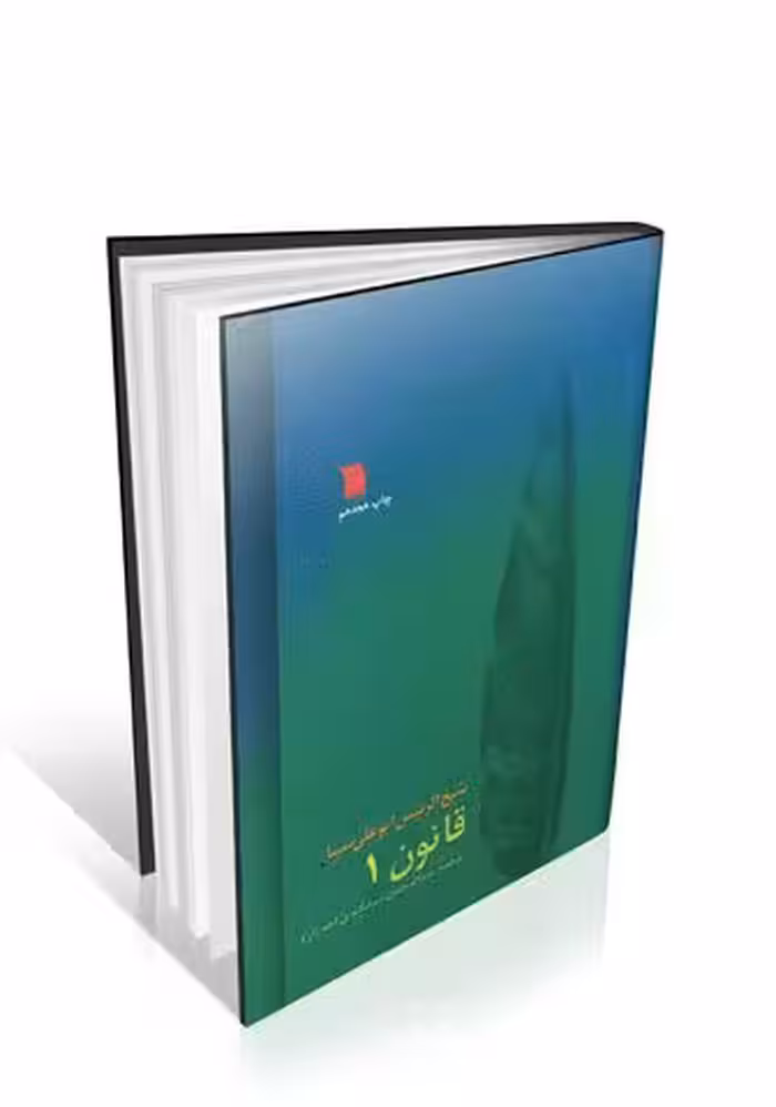 قانون در طب ابن سینا 8 جلدی