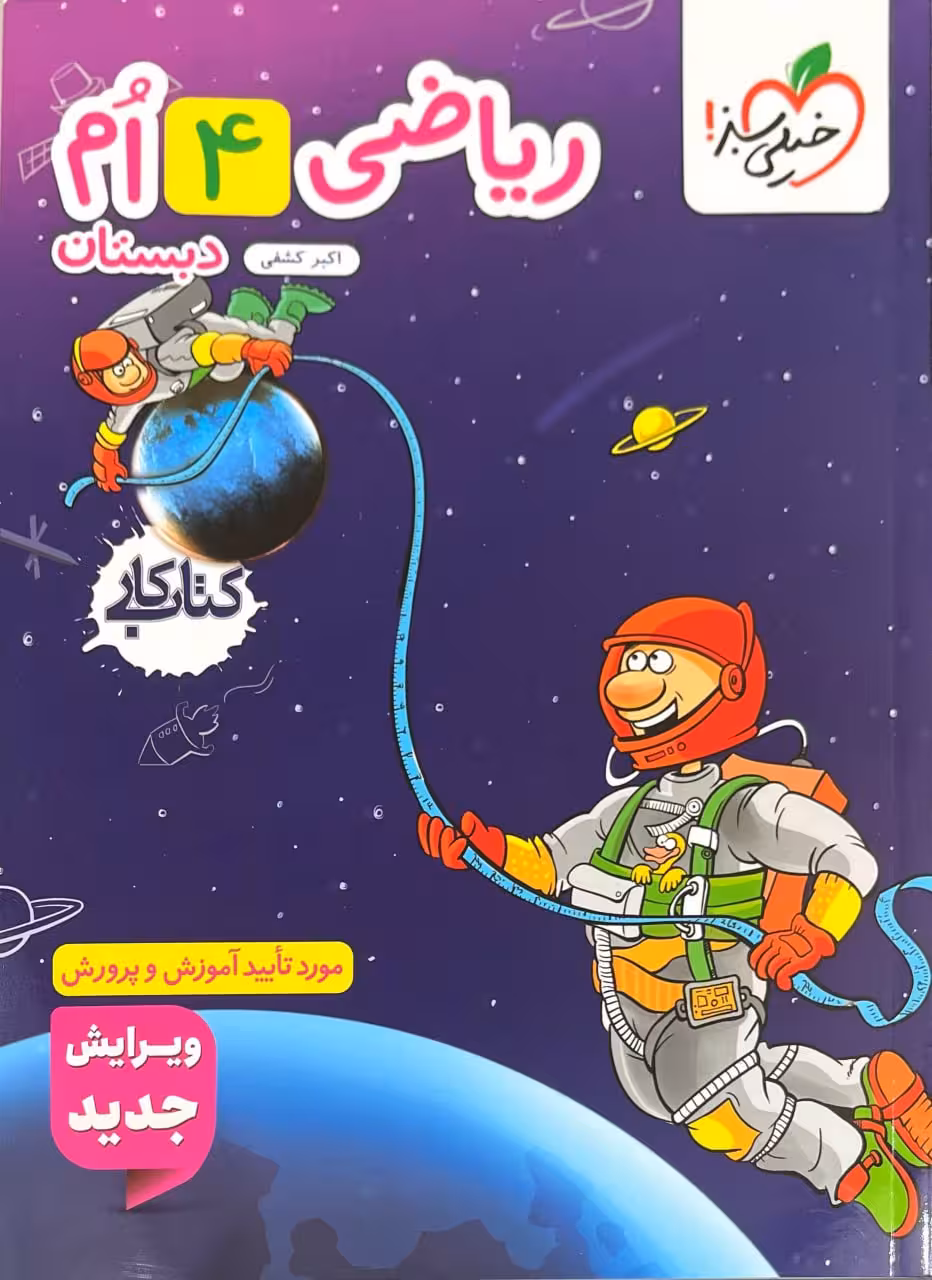 کتاب کار ریاضی چهارم ابتدایی  خیلی سبز