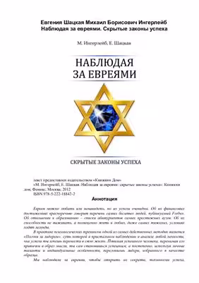 خرید و دانلود نسخه کامل کتاب Наблюдая за евреями Скрытые законы успеха