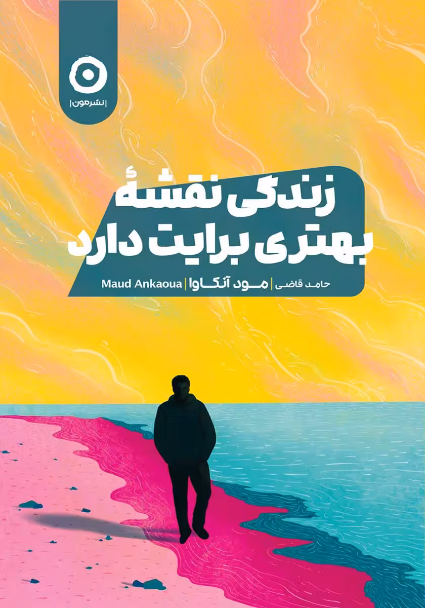 کتاب زندگی نقشه بهتری برایت دارد