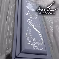 سنگ مزار گرانیت اصفهان کد 0443