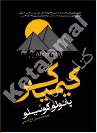 کتاب کیمیاگر اثر پائولو کوئیلو انتشارات آراستگان