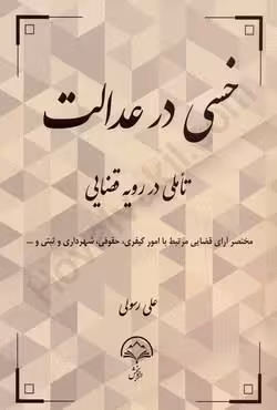 خسی در عدالت تاملی در رویه قضایی