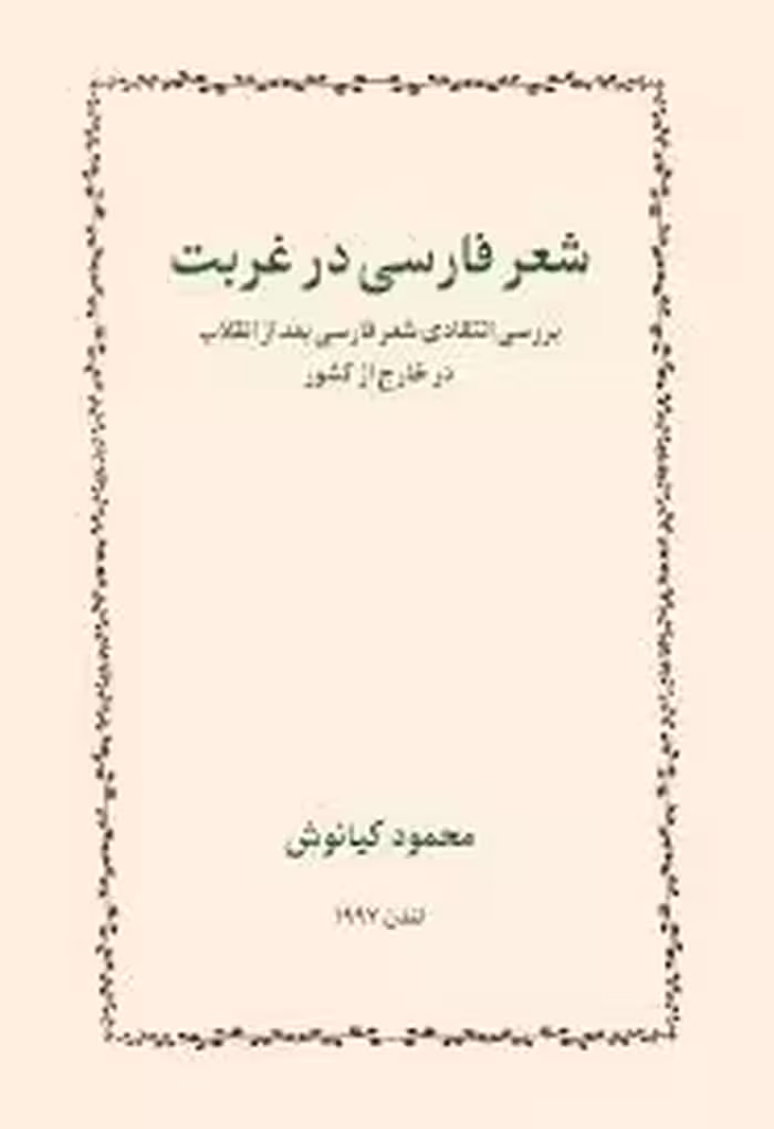 شعر فارسی در غربت