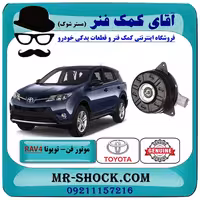 موتور فن رادیاتور تویوتا راوفور 2014-2017 برند اصلی تویوتا جنیون با تضمین اصالت