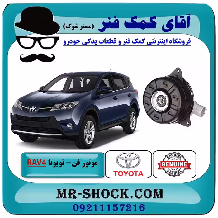 موتور فن رادیاتور تویوتا راوفور 2014-2017 برند اصلی تویوتا جنیون با تضمین اصالت