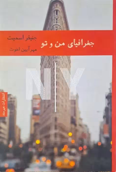 جغرافیای من و تو نوشته جنیفر اسمیت