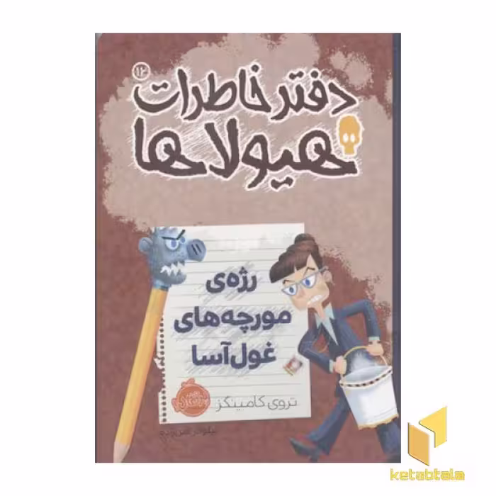 کتاب دفتر خاطرات هیولاها(12)رژه مورچه غول آسا اثر تروی کامینگز نشر پرتقال