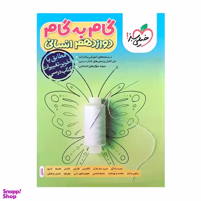 کتاب گام به گام دوازدهم انسانی اثر جمعی از نویسندگان انتشارات خیلی سبز