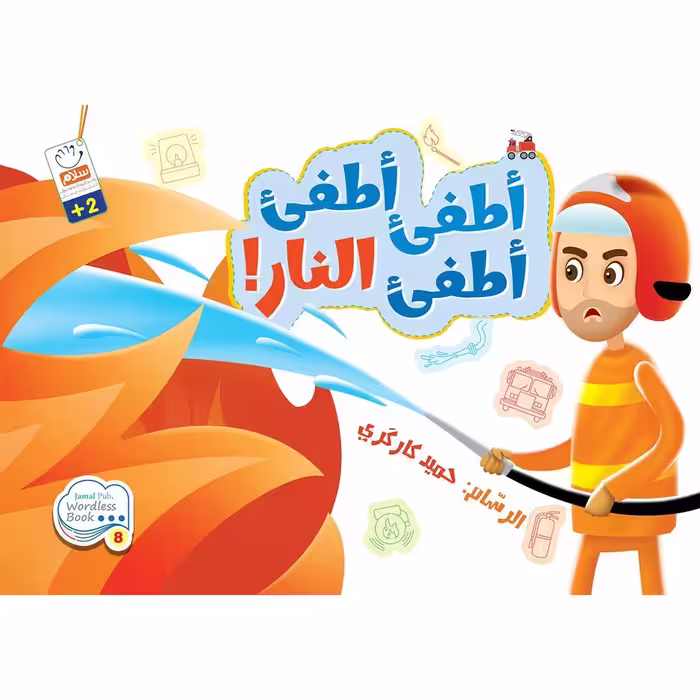 کتاب أطفی أطفی أطفی النار