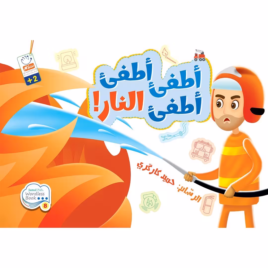 کتاب أطفی أطفی أطفی النار