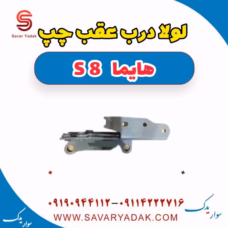 لولا درب عقب چپ هایما S8