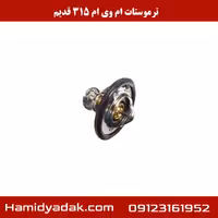 ترموستات ام وی ام 315 قدیم