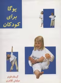 یوگا برای کودکان (گلاسه،شمیز،وزیری،کلام شیدا)