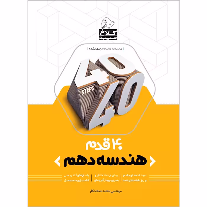 کتاب هندسه دهم ریاضی سری 40 قدم کلاغ سپید