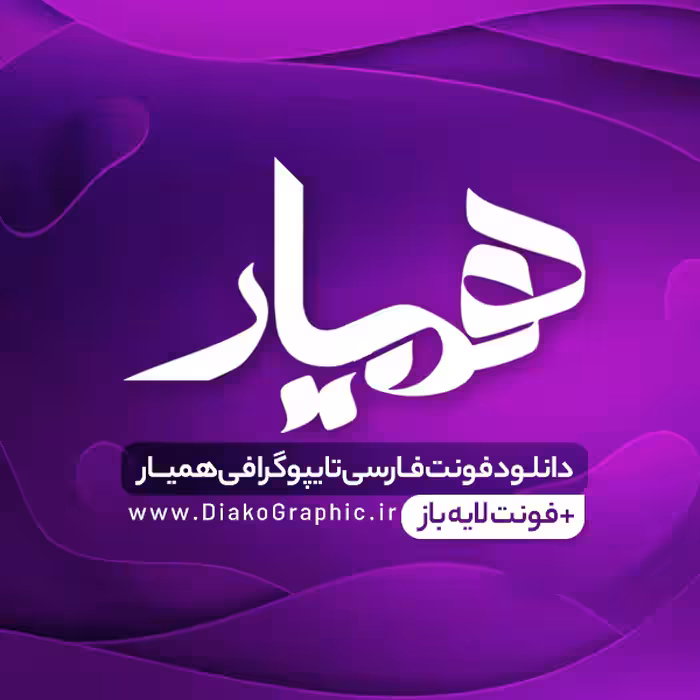دانلود فونت تایپوگرافی همیار Hamyar