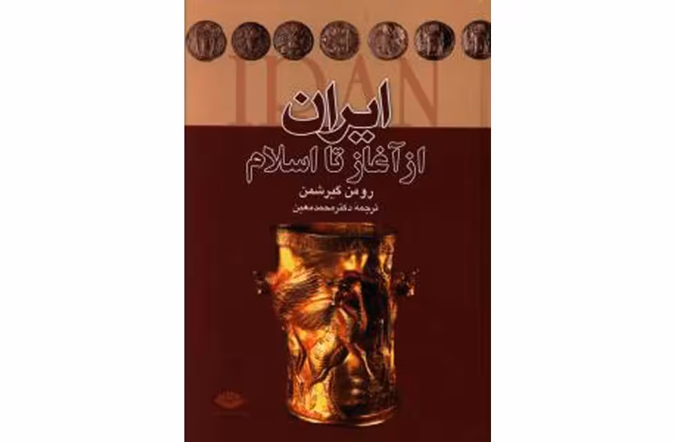 ایران از آغاز تا اسلام – رومن گیرشمن – محمد معین –  علمی و فرهنگی