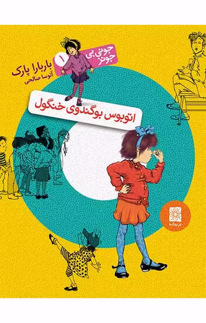 اتوبوس بوگندوی خنگول (جونی بی جونز 1)Ofoq