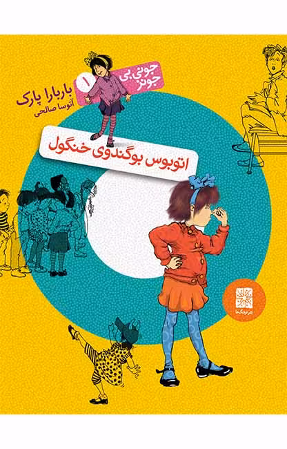 اتوبوس بوگندوی خنگول (جونی بی جونز 1)Ofoq